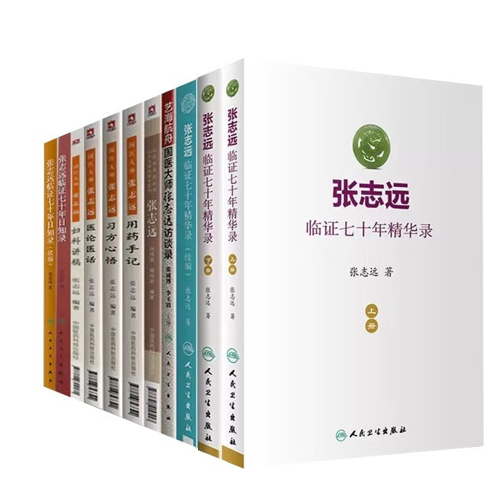 11本 国医大师张志远妇科讲稿习方心悟医论医话用药手记访谈录临证七十年精华录上下册续编医话录日知录中医药大学九大名医经验录全集 张志远 全套11册