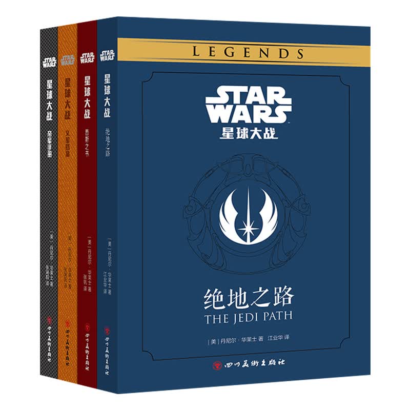 星球大战绝地之路+帝军手册+西斯之书+义军档案 全套4册 STAR WARS中文版绝地武士团的