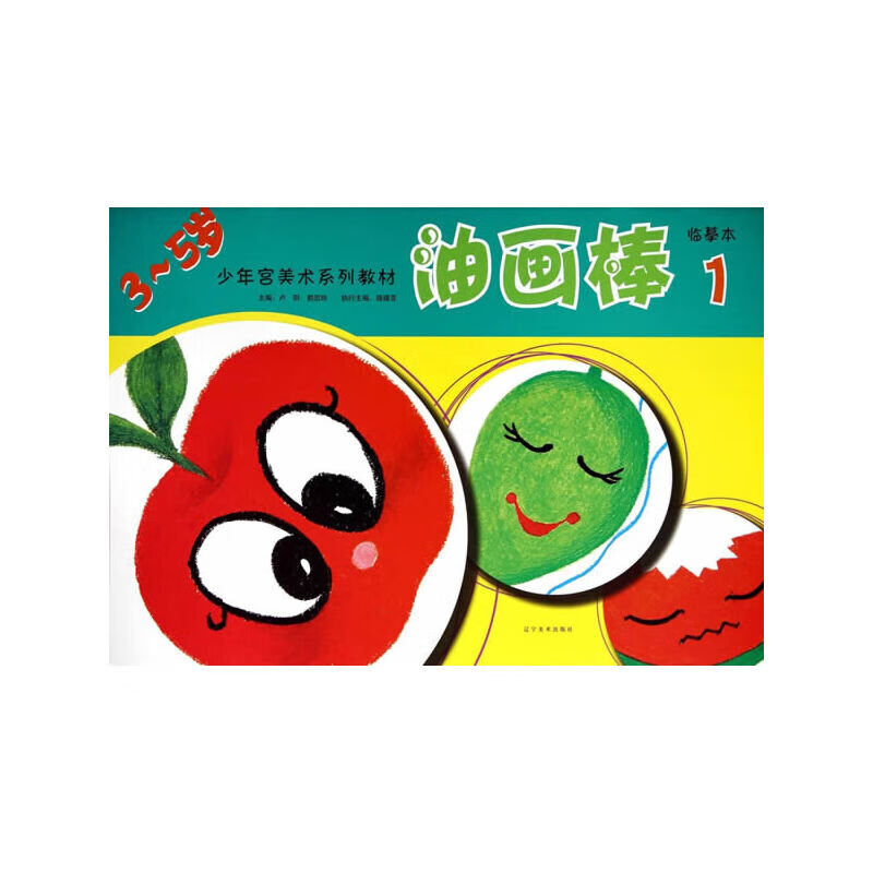 少年宫美术同步系列教材临摹本--油画棒1