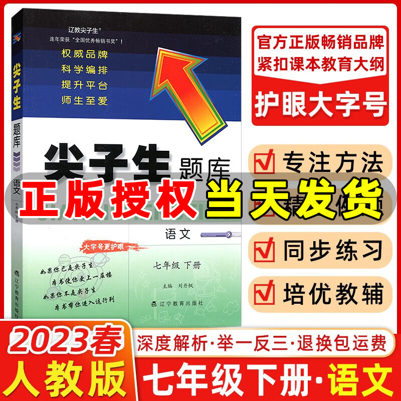2023春季 尖子生题库七年级语文下册统编人教版 初一下册语文课本同步提分题库七年级下册教材同步课时训练