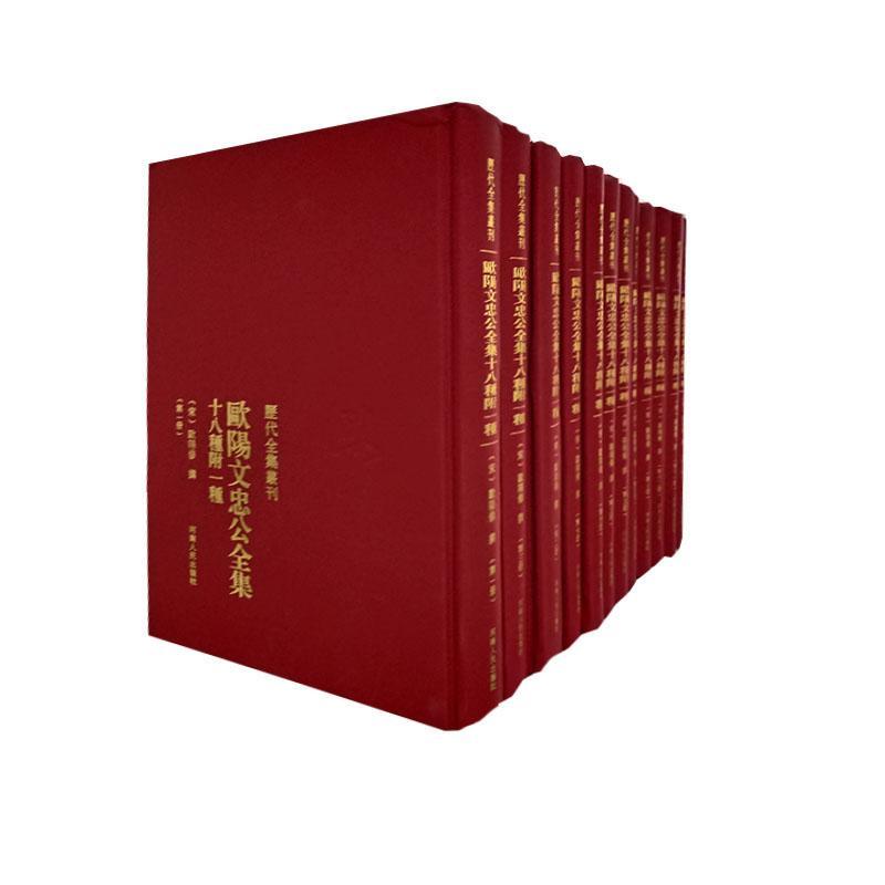 欧阳文忠公全集:十八种附一种欧阳修撰河南人民出版社9787215093096