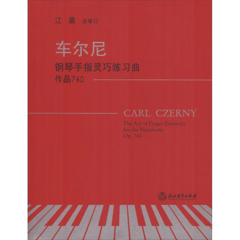 车尔尼钢琴手指灵巧练习曲 作品740 江晨 著 浙江教育出版社