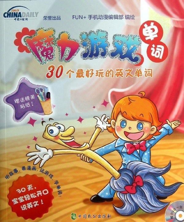【新华正版图书】魔力游戏单词：30个玩的英文单词（附DVD光盘1张） FUN+手机动漫编辑部