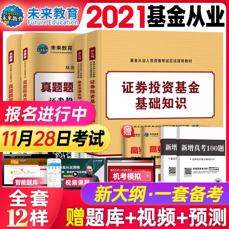 2021基金从业资格考试题库官方教材用书 私募股权/证券投资基金基础知识+法律法规职业道德与规范教材 【科目一+科目二】教材+试卷