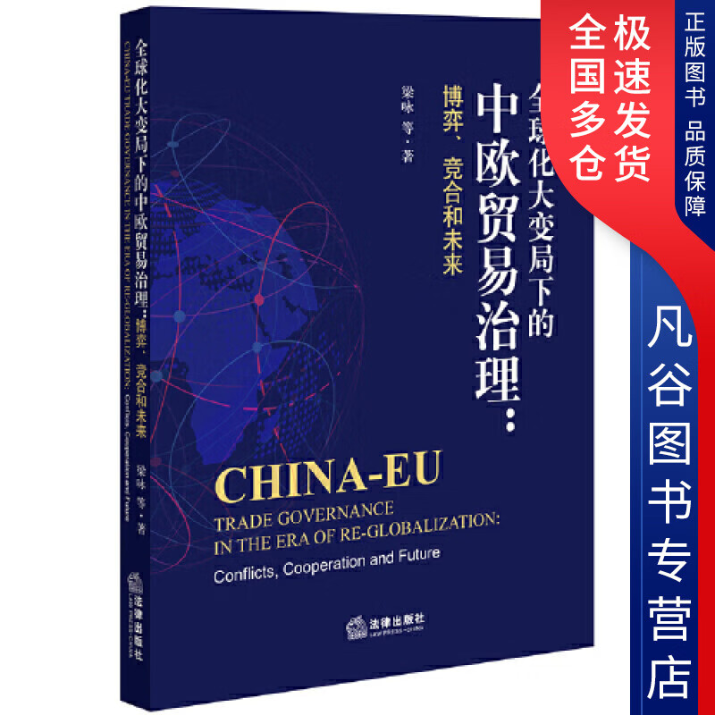 【正版书】全球化大变局下的中欧贸易治理 博弈竞合和未来