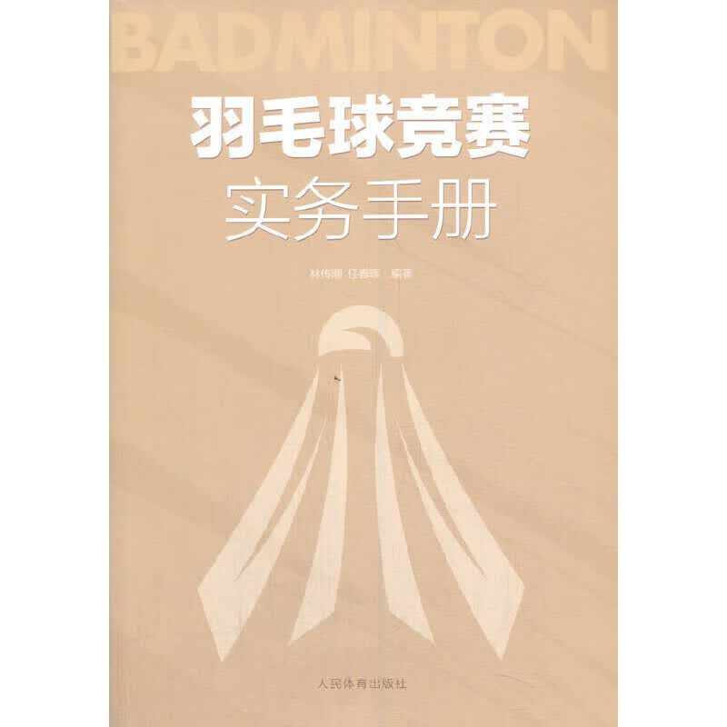 羽毛球竞赛实务
