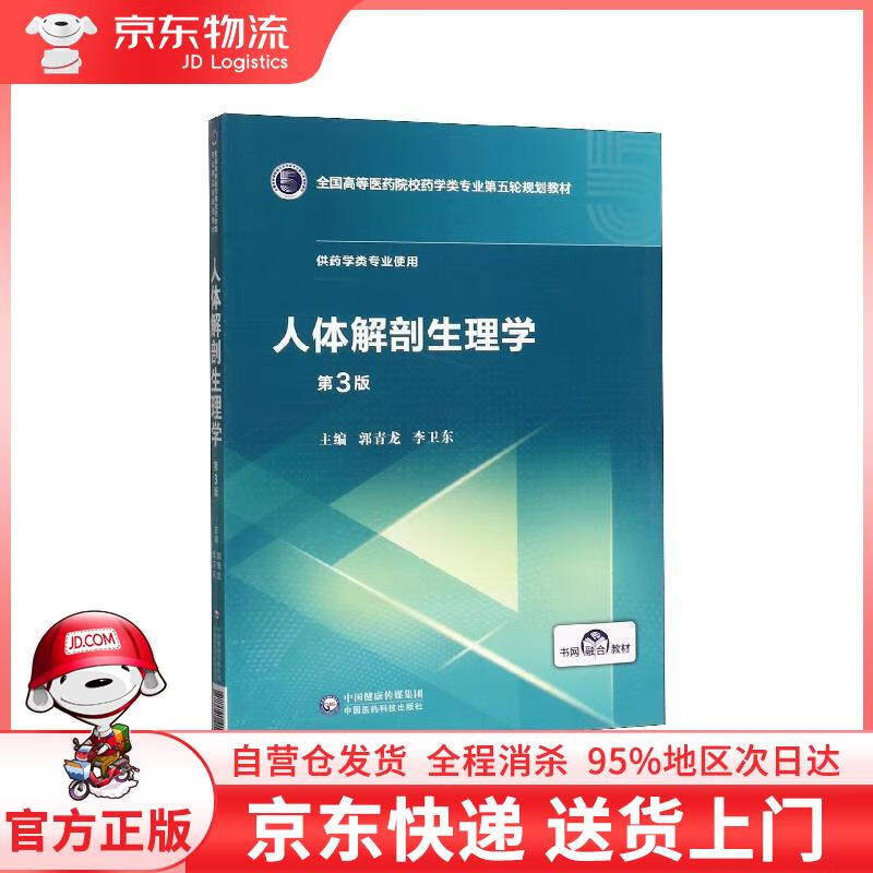 【全新直发】人体解剖生理学 郭青龙,李卫东 编 中国医药科技出版社