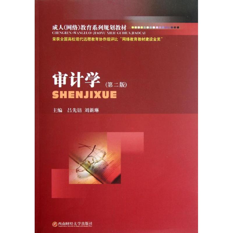 审计学 吕先锫//刘新琳 作 书籍