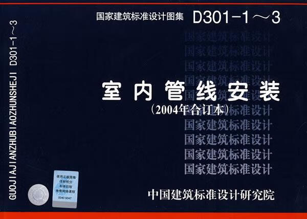 D301-1～3室内管线安装—电气专业 中国建筑标准设计研究院组织编制 中国计划出版社