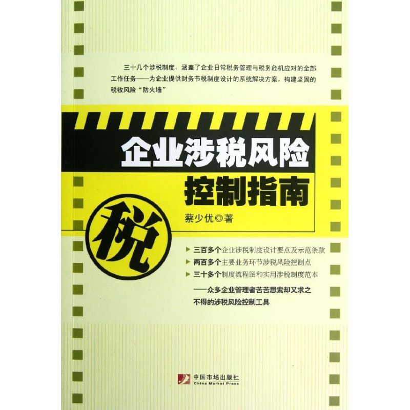 企业涉税风险控制指南 蔡少优 书籍