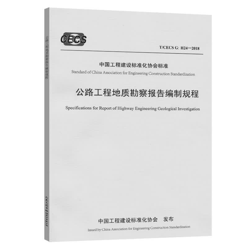 公路工程地质勘察报告编制规程（T/CECS G：H24—2018）