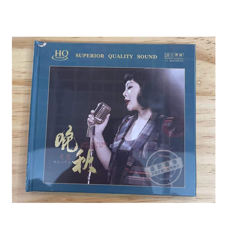 原装无比传真 女人三十3 曼丽 晚秋 hqcd粤语发烧hifi试机碟