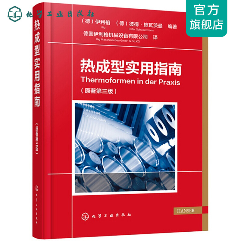 热成型实用指南（原著第三版）