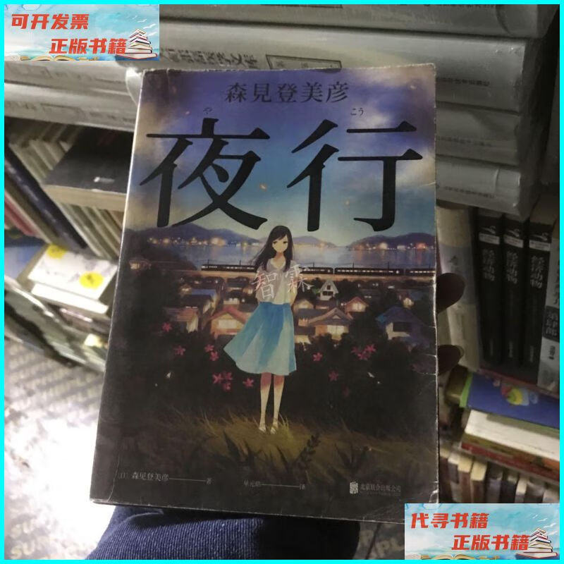 【二手9成新】夜行(森见登美彦作品) 北京联合出版有限公司