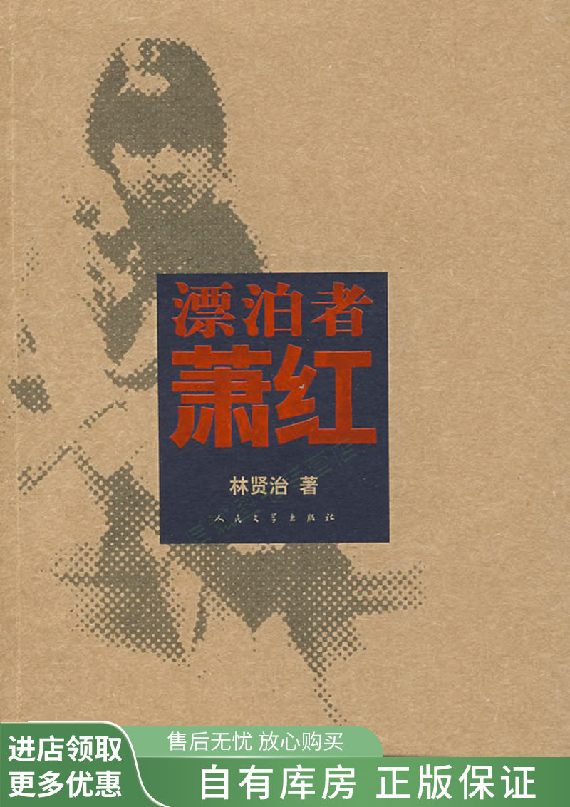 漂泊者萧红【稀缺图书,放心购买】