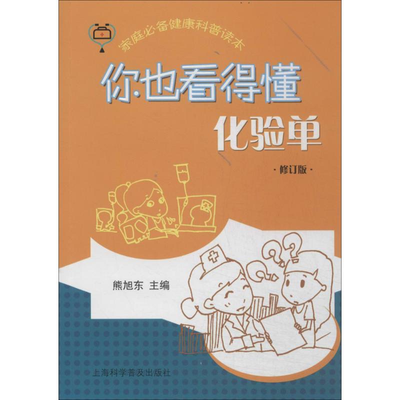 你也看得懂化验单(修订版)