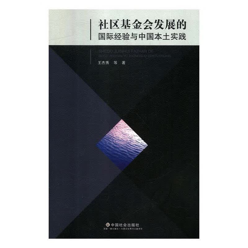 社会基金会发展的国际经验与中国本土实践