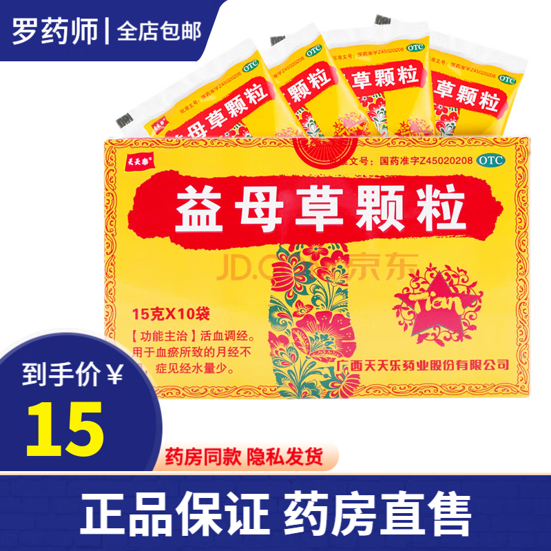 x广西天天乐 益母草颗粒10袋活血调经血瘀所致月经不调 1盒装