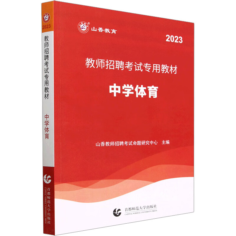教师招聘考试专用教材 中学体育 2023 图书