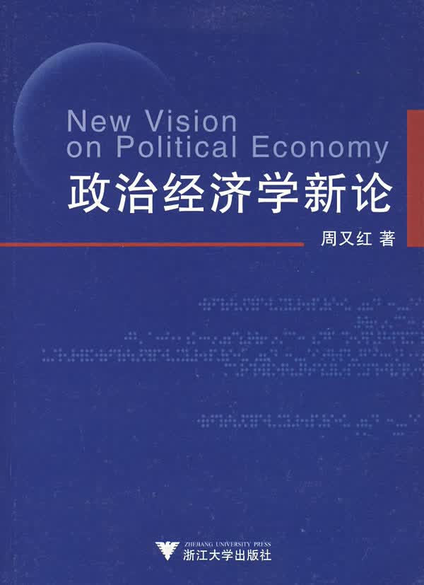 政治经济学新论【正版图书】