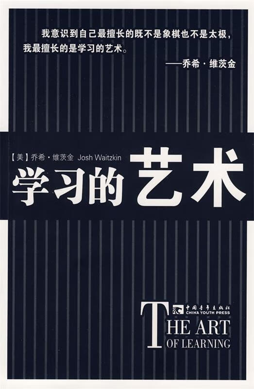 学习的艺术 (美)维茨金著,苏鸿雁,谢京秀译 中国青年出版社