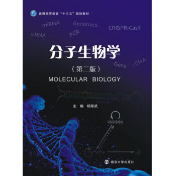 正版图书分子生物学 杨荣武 著 南京大学出版社