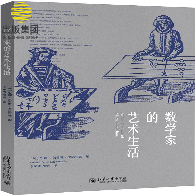 数学家的艺术生活