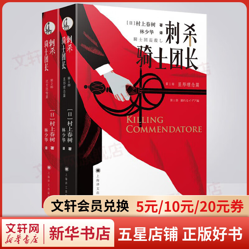 【包邮】刺杀骑士团长 全套2册 村上春树代表作品 林少华译版