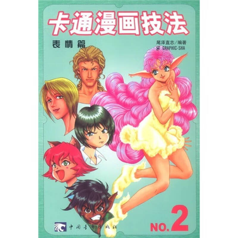 卡通漫画技法2 表情篇【正版好书】