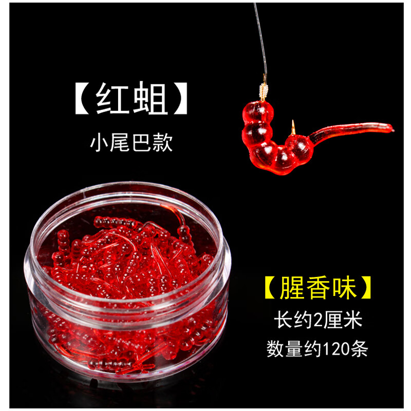 【红蛆-腥香味】小尾巴款-120条