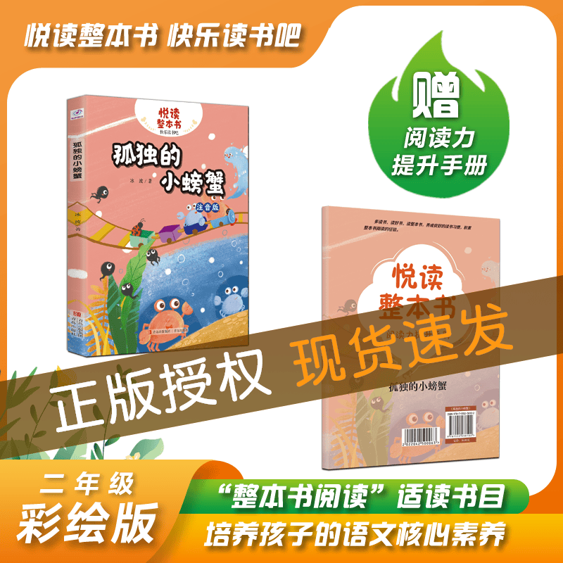 悦读整本书系列-快乐读书吧“正反书” 2年级上册 孤独的小螃蟹 培养阅读兴趣形成阅读习惯增强阅读体验 青岛出版社 fb 孤独的小螃蟹属于什么档次？