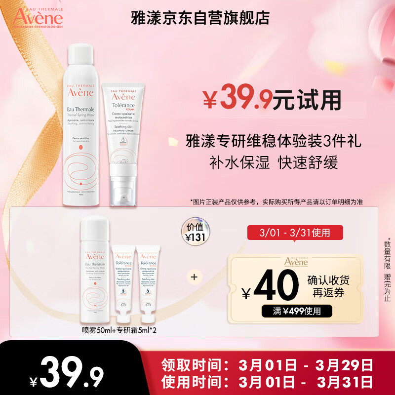 雅漾（Avene）会员专研维稳CP体验装  喷雾50ml+专研修护霜5ml*2 试用套装