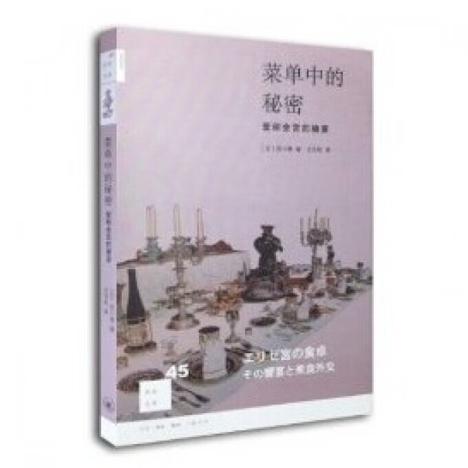 菜单中的秘密 爱丽舍宫的飨宴 新知文库 令人食指大动的法国美酒佳肴 从一个可感又可口的角度去了解法国的特质与风情
