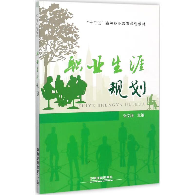 全新现货 职业生涯规划 9787113231002  张文瑛 中国铁道出版社 大中
