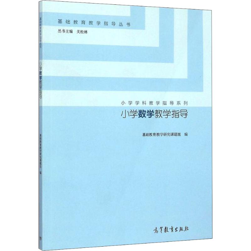 小学数学教学指导 基础教育教学研究课题组,关松林 编 书籍