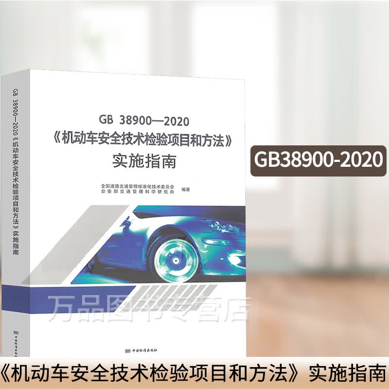 2021年新版 GB 38900-2020 机动车安全技术检验项目和方法实施指南标准释义 代替GB 21861-2014 GB 18565 中国标准出版社
