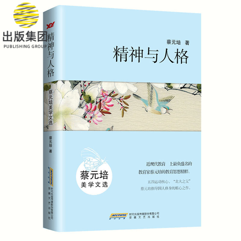 精神与人格：蔡元培美学文选（美学如同于科学、伦理学，唯有主观判断方能使它们显现其自身价值。