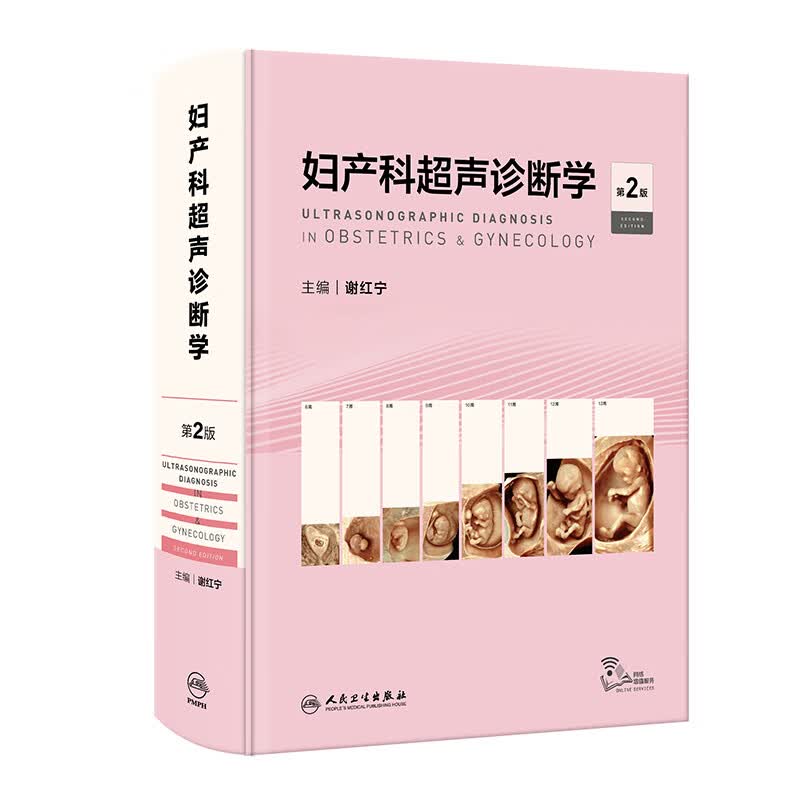 妇产科超声诊断学（第2版） 2023年10月参考书 9787117354097【预售】高性价比高么？