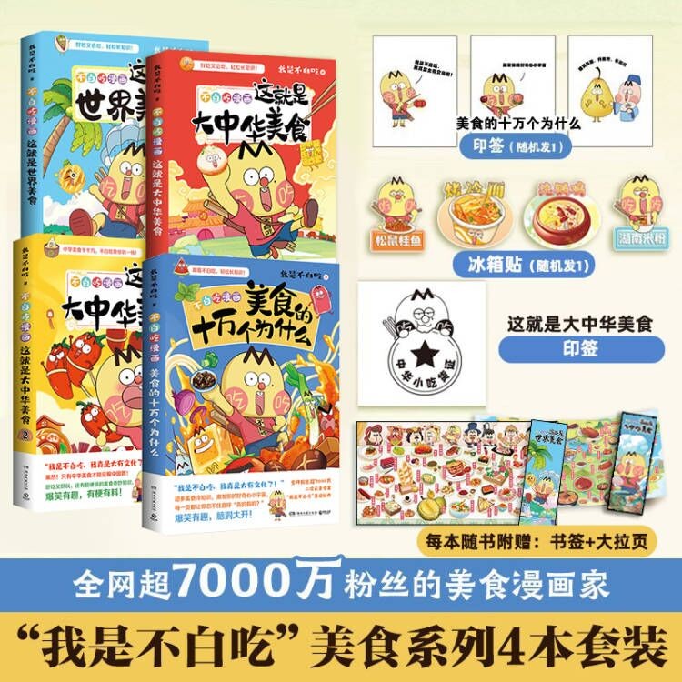 【正版包邮】不白吃漫画这就是大中华美食1+2+世界美食+美食的十万个为什么 全网超7000万粉丝的美食漫画家 我是不白吃话 重磅新作 爆笑有趣 有梗有料 不白吃漫画美食系列【套装4册】使用感如何?