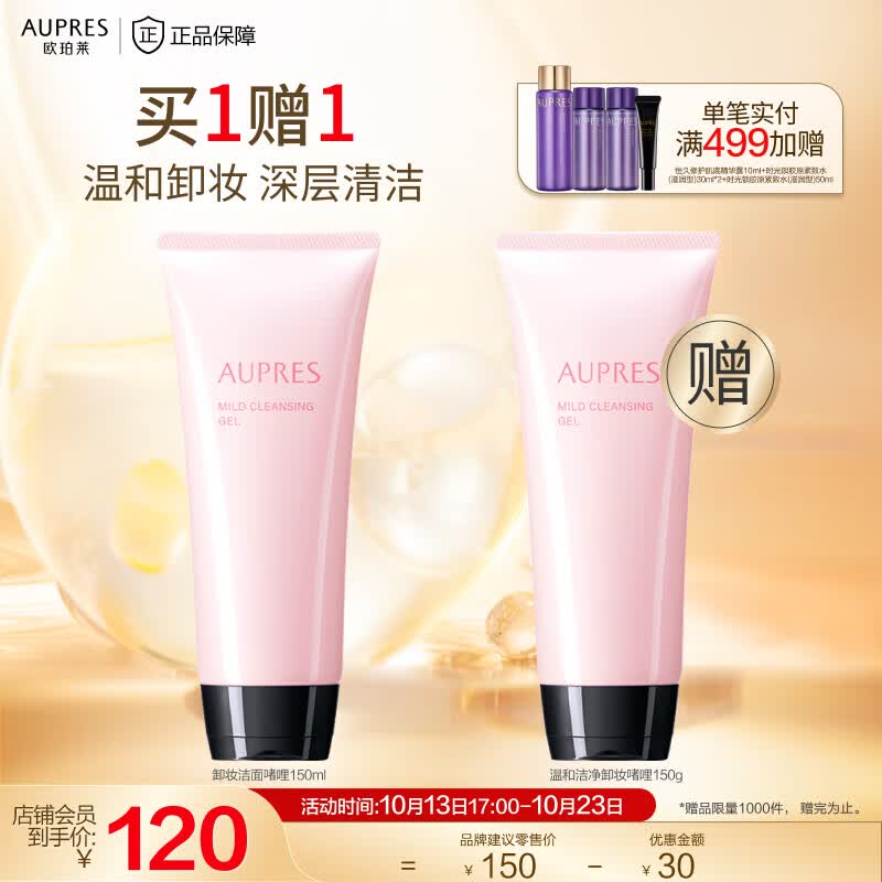 欧珀莱（AUPRES）【11.11提前购】温和洁净卸妆洁面啫哩深层清洁 温和清爽怎么样,好用不?