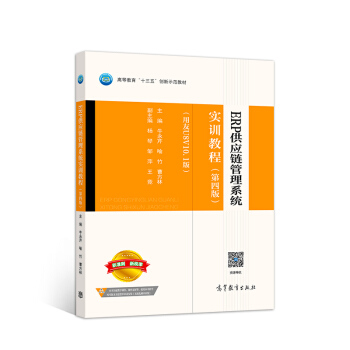 ERP供应链管理系统实训教程 牛永芹,喻竹,曹方林【正版书】