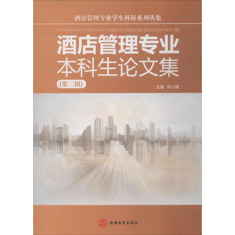 酒店管理专业本科生论文集第3辑