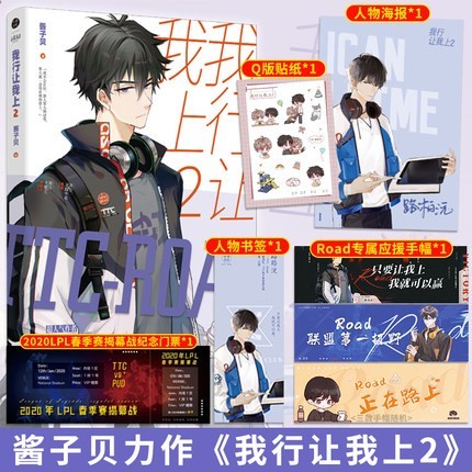 我行让我上2 酱子贝 著 原名我行让我来青春电竞文学小说 人气双男主