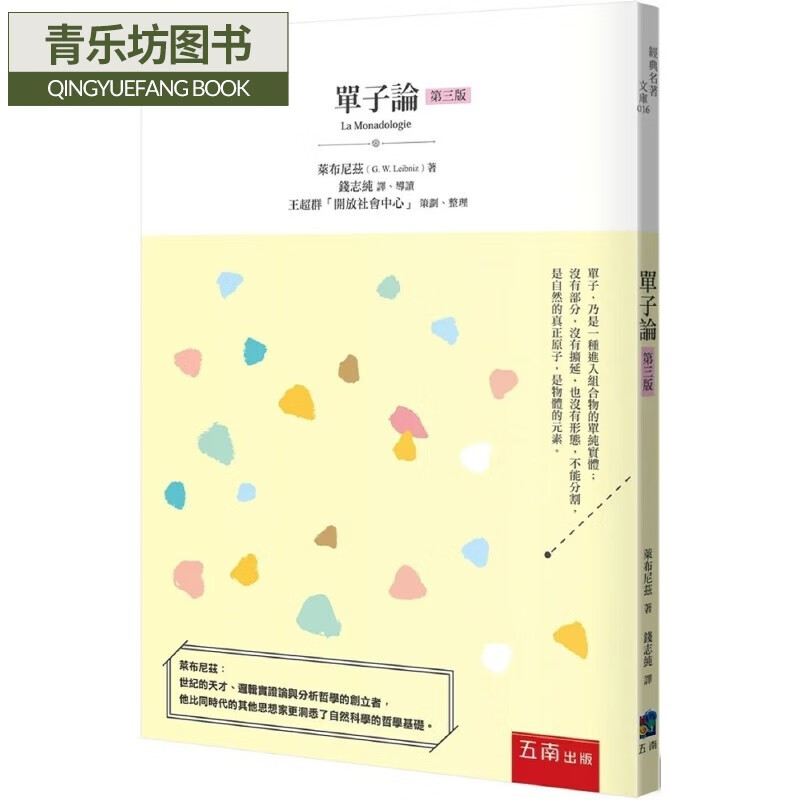 预售 单子论 三版 台版原版 莱布尼兹 五南出版 港台图书