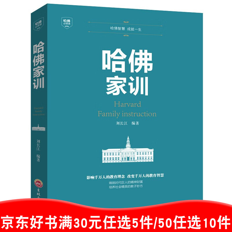 哈佛家训 单本正版包邮  儿童青少儿哈弗家训教育孩子的书籍书育儿书籍【99元10本书】99元11本书书籍畅销书