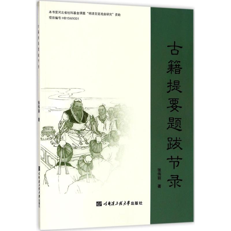 古籍提要题跋节录