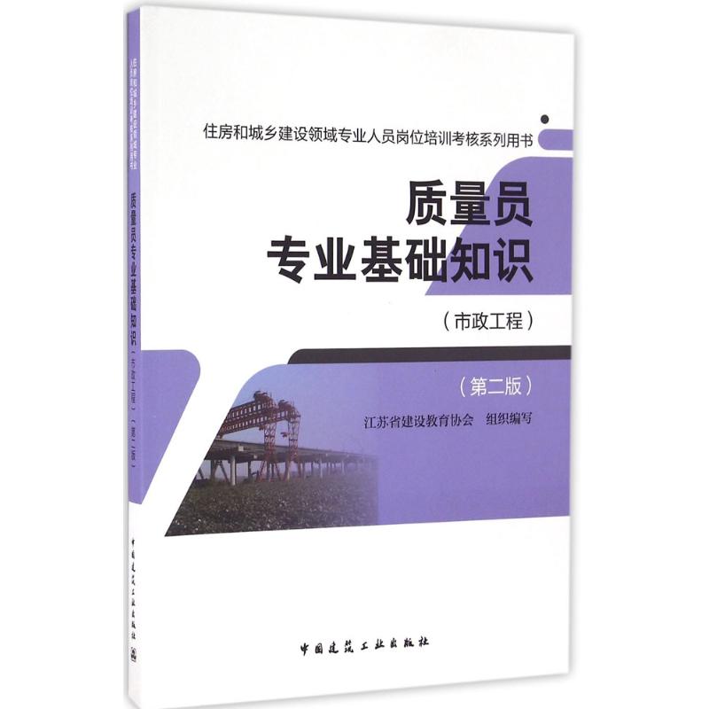 质量员专业基础知识(第2版)市政工程