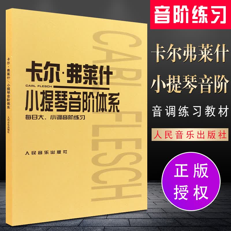 卡尔弗莱什小提琴音阶体系(每日大小调音阶练习) 小提琴教材教程 小提琴音阶与分解和弦基础练习曲教材书