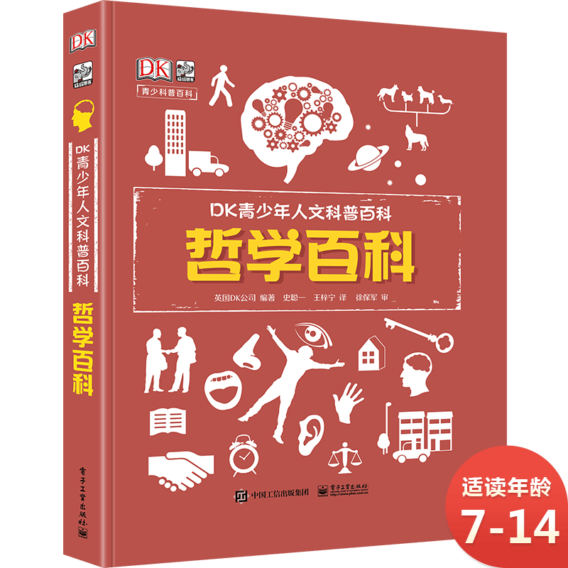 DK青少年人文科普百科：哲学百科 小猛犸童书(精装)