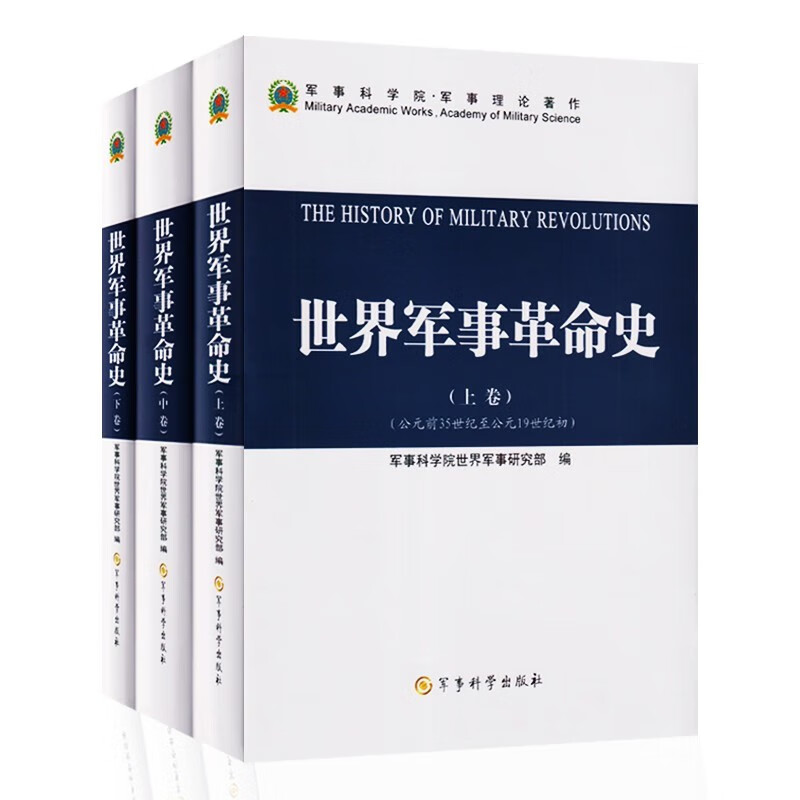 世界军事革命史（上中下）（精装）使用感如何?